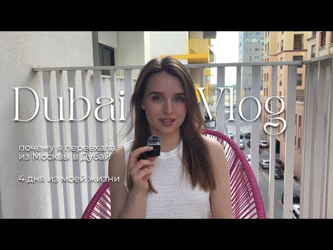 Видео: VLOG: мой переезд в Дубай 🌴 💛 🐚