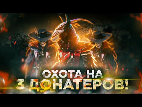 Видео: ОХОТА НА 3 ДОНАТЕРОВ в ПУБГ Мобайл | Убил ШУТА, ВОРОНА и ШУТА в ПАБГ Мобайл | PUBG Mobile