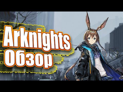 Видео: Arknights - ОБЗОР