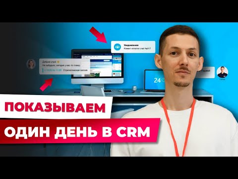 Видео: Один день в CRM: демонстрация правильной работы менеджера в Битрикс24
