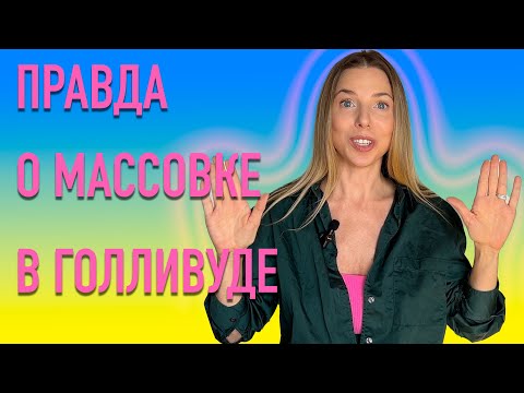 Видео: ВСЯ ПРАВДА о съемках в массовке в Голливуде