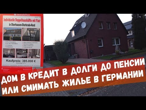 Видео: Дом в кредит в Германии за бешеные  деньги или Снимать КВАРТИРУ | Что лучше в Германии и выгоднее