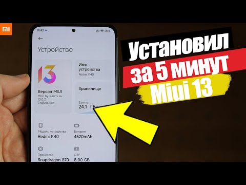 Видео: Как Установить Miui 13 на Любой Xiaomi  | ПРЯМОЙ СЕЙЧАС