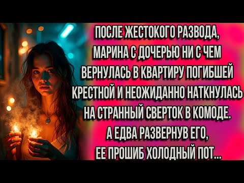 Видео: После ЖЕСТОКОГО РАЗВОДА, Марина с дочерью ни с чем вернулась в квартиру погибшей крестной...