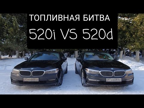 Видео: РАСХОД ТОПЛИВА BMW G30 520i vs 520d БЕНЗИН ПРОТИВ ДИЗЕЛЯ #bmw #bmwg30 #bmw520