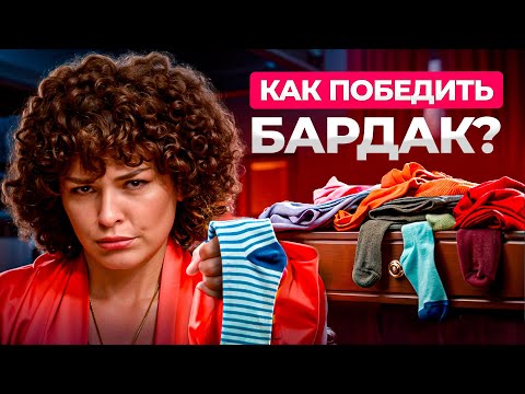 Видео: Без ЭТОГО в доме будет вечный бардак – 5 принципов порядка в доме