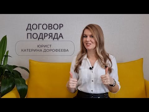 Видео: Договор ПОДРЯДА - плюсы и минусы! Как составить? В чем отличие от ТРУДОВОГО договора?