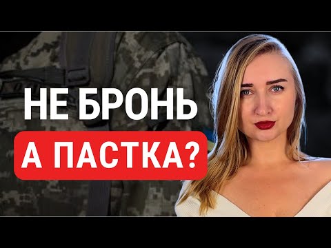 Видео: Розшук узаконили! Виманюють з тіні. Про що насправді Закон про бронь?