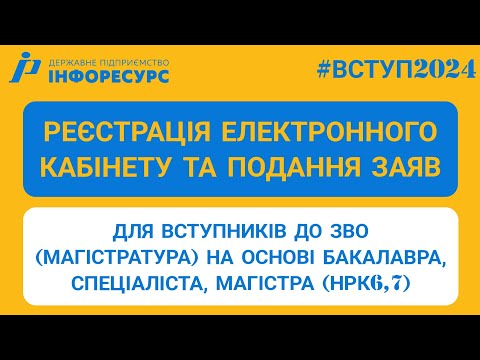 Видео: ВСТУП-2024: Реєстрація електронного кабінету та подання заяв у магістратуру