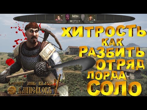 Видео: С ЭТОЙ ХИТРОСТЬЮ ТЕБЕ БОЛЬШЕ НЕ НУЖНО ВОЙСКО► Mount and Blade 2 Bannerlord  ► Баннерлорд