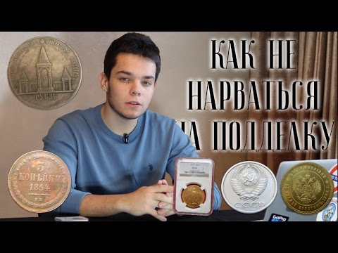 Видео: Как не Нарваться на Подделку? Разбираем Копии Монет