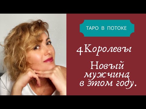 Видео: 4 королевы.Появится ли новый мужчина в этом году.