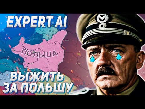Видео: B3BROV И РИЧ ВЫЖИВАЮТ ЗА ПОЛЬШУ С EXPERT AI В HEARTS OF IRON 4