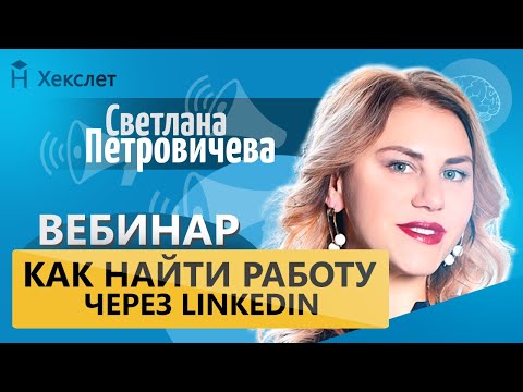 Видео: Линкедин — как основной инструмент построения карьеры в IT [Хекслет]