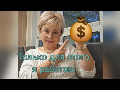 Видео: Как надо работать, чтобы зарабатывать деньги 💰 