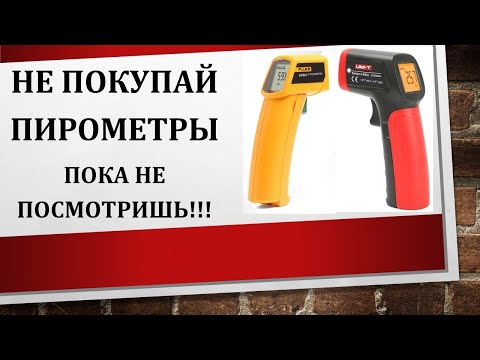 Видео: НЕ покупай ПИРОМЕТРЫ Пока не посмотришь!!!