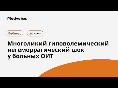 Видео: Многоликий гиповолемический негеморрагический шок у больных ОИТ