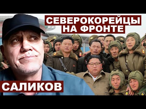 Видео: Игорь Саликов. Северокорейцы на фронте с @Garrybaldy56