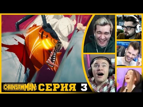 Видео: Реакция стримеров, Дэндзи против Демона Летучей Мыши, Человек-бензопила, 1 сезон, 3 серия