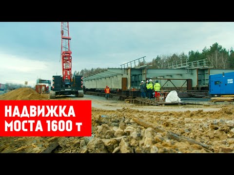 Видео: Надвижка моста 1600 тонн | Гидравлик Групп