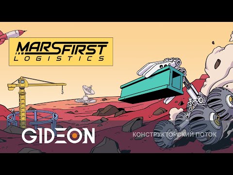 Видео: Стрим: Mars First Logistics - УСТРОИЛСЯ КУРЬЕРОМ-ИНЖЕНЕРОМ НА МАРС!