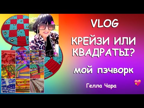 Видео: 🌺🍓VLOG КРЕЙЗИ ИЛИ КВАДРАТЫ? КАК Я УВЛЕКЛАСЬ ПЭЧВОРКОМ? ПРО ТКАНИ Гелла Чара