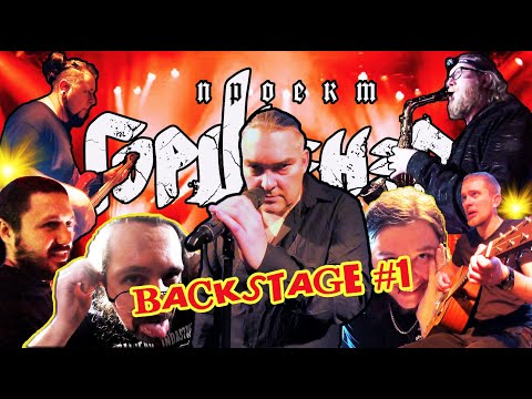 Видео: Ссора ГОРШЕНЕВА перед концертом / Гримерка / Саксофон в центре зала / БЭКСТЕЙДЖ #1