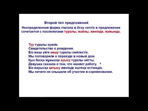 Видео: 84-сабақ. Тұйық етістік. Атау септік. Инфинитив в Именительном падеже.