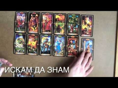 Видео: Какво мисли той/ тя?