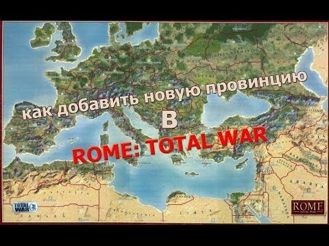 Видео: Как добавить новую провинцию в Rome Total War