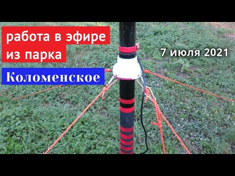 Видео: QRP выход Xiegu G90 + Вертикал, радиосвязь из парка // 7 июля 2021 года