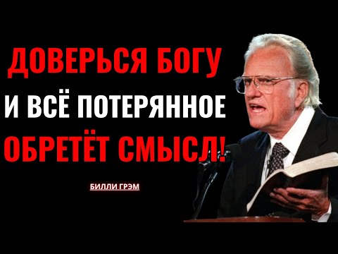 Видео: Молись так — и небеса начнут двигаться в твою пользу! | Билли Грэм