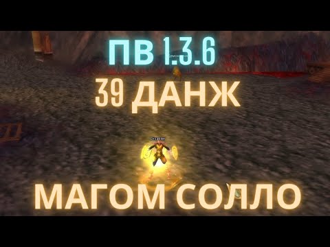 Видео: PW Origin 1.3.6 Солло 39 Данж за Мага