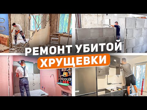 Видео: Переделал ужасную квартиру сам за 1,5 года