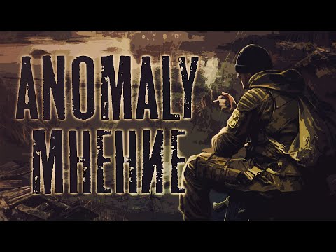 Видео: S.T.A.L.K.E.R. Anomaly - Мнение о модификации