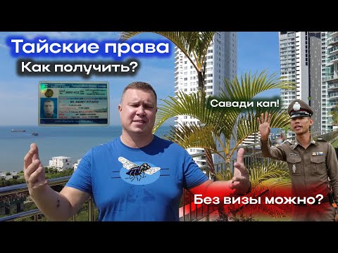 Видео: Как получить права в Таиланде. Пошаговая инструкция