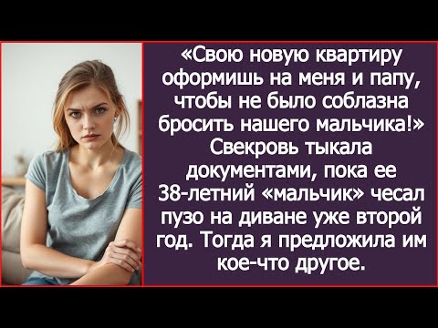 Видео: Квартиру оформишь на меня и папу, чтобы не было соблазна бросить нашего мальчика! Заявила свекровь.
