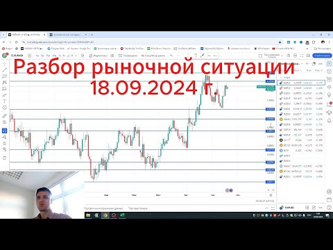 Видео: Прогноз рынка Форекс на 18.09.2024 г. Онлайн торговля