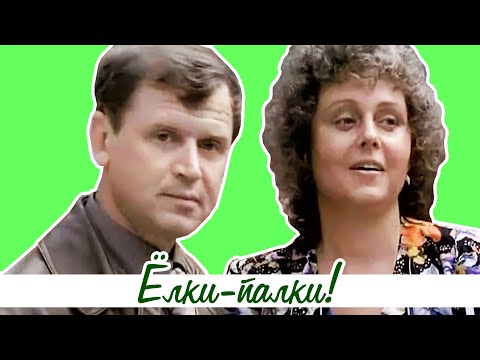 Видео: Ёлки-палки! (1988)