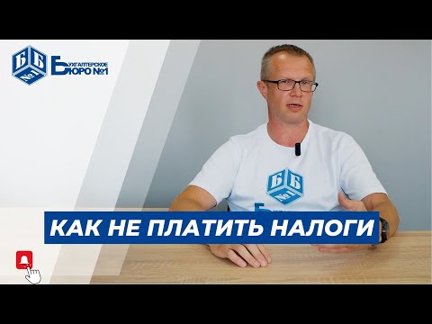 Видео: Как не платить налоги