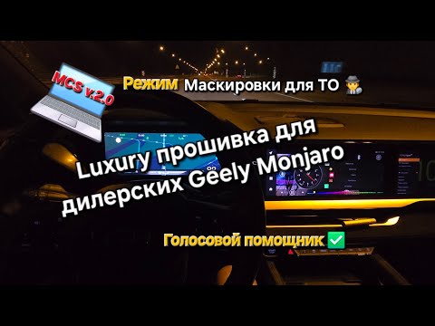 Видео: Премиальная прошивка для ГУ Geely Monjaro от официального дилера ✅ Без снятия гарантии- официально 🔥