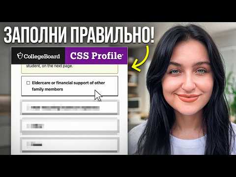 Видео: Как заполнить CSS Profile для стипендии в США [ПОЛНАЯ ИНСТРУКЦИЯ]