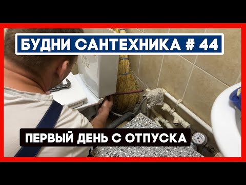 Видео: 🔧 №44. Первый рабочий день после отпуска | меняем кран на радиаторе, и так по мелочам