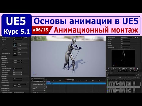 Видео: Основы анимации в Unreal Engine 5, часть #06. Анимационный монтаж