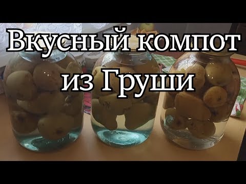 Видео: Грушевый компот на зиму