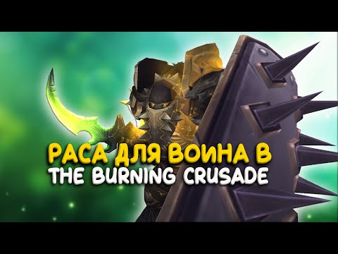 Видео: Выбор расы для воина в World of Warcraft The Burning Crusade