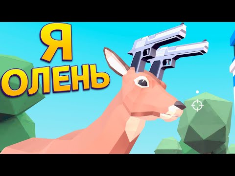 Видео: Я ОЛЕНЬ ( DEEEER Simulator )