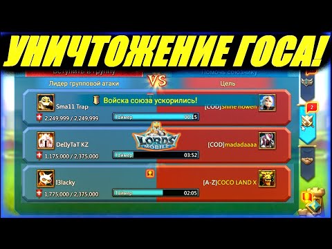Видео: Уничтожение госа или как мы Васю обнуляли😁 Lords mobile
