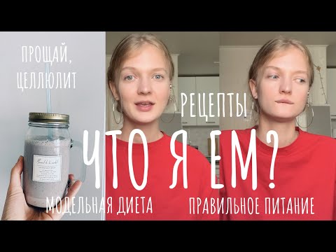 Видео: что я ем? модельная диета, питание для похудения, пп рецепты, смузи, питьевая. как убрать целлюлит?