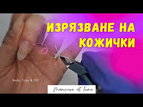 Видео: #007 🩷ПОДГОТОВКА НА НОКТИТЕ🩷изрязване на кожички Nails,Trips&DIYStanislavaNikolova
